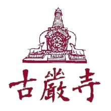 財團法人古嚴寺基金會